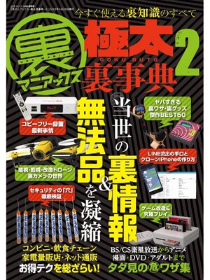 cover image of 裏マニアックス -極太裏事典- 2